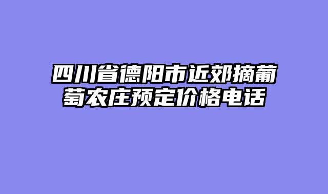 四川省德阳市近郊摘葡萄农庄预定价格电话
