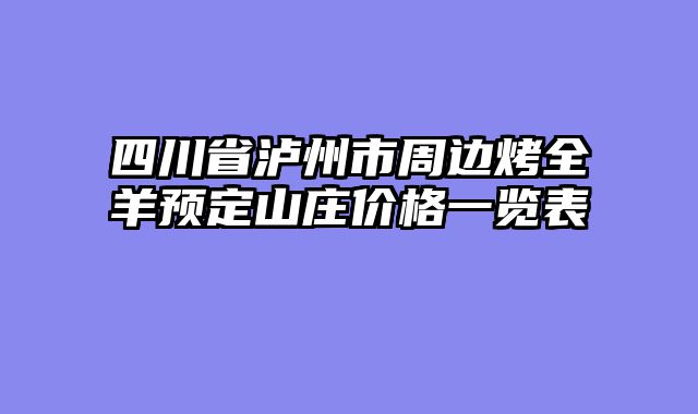 四川省泸州市周边烤全羊预定山庄价格一览表