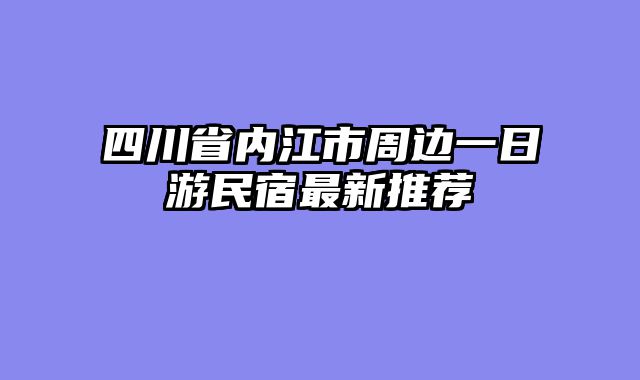 四川省内江市周边一日游民宿最新推荐