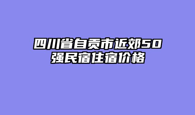 四川省自贡市近郊50强民宿住宿价格