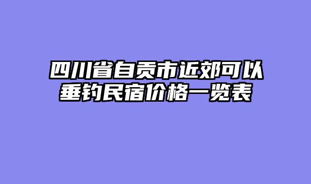 四川省自贡市近郊可以垂钓民宿价格一览表