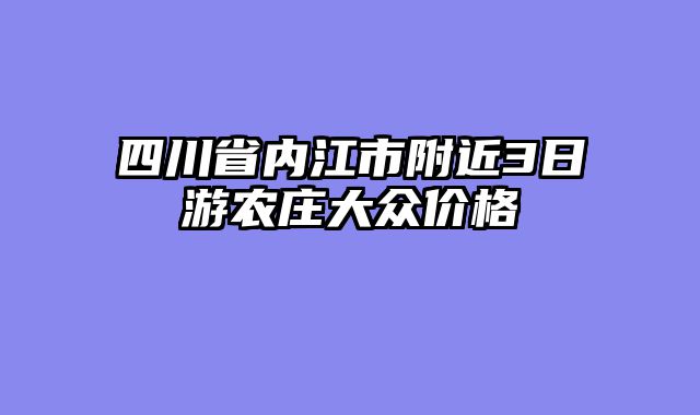 四川省内江市附近3日游农庄大众价格