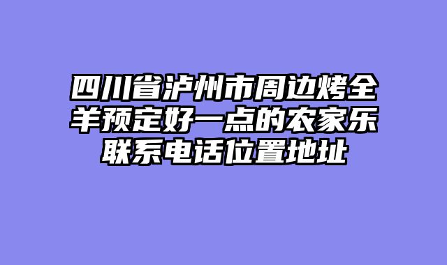 四川省泸州市周边烤全羊预定好一点的农家乐联系电话位置地址