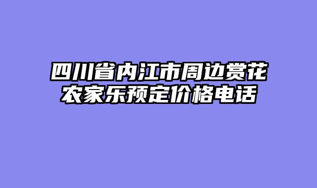 四川省内江市周边赏花农家乐预定价格电话