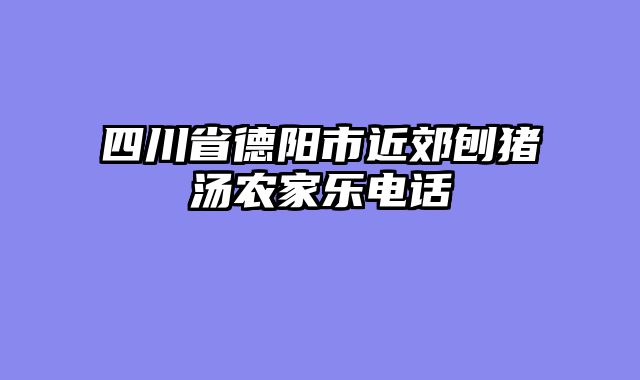 四川省德阳市近郊刨猪汤农家乐电话