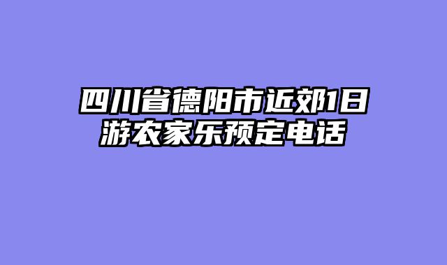 四川省德阳市近郊1日游农家乐预定电话