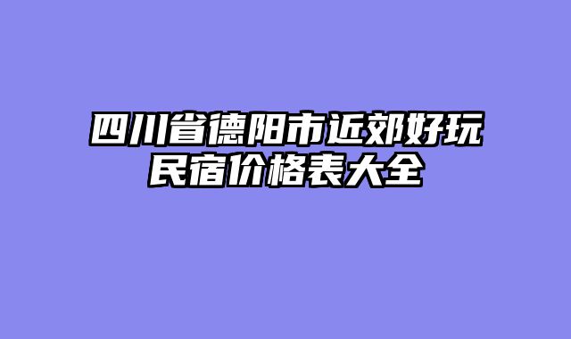 四川省德阳市近郊好玩民宿价格表大全