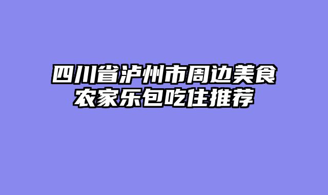 四川省泸州市周边美食农家乐包吃住推荐