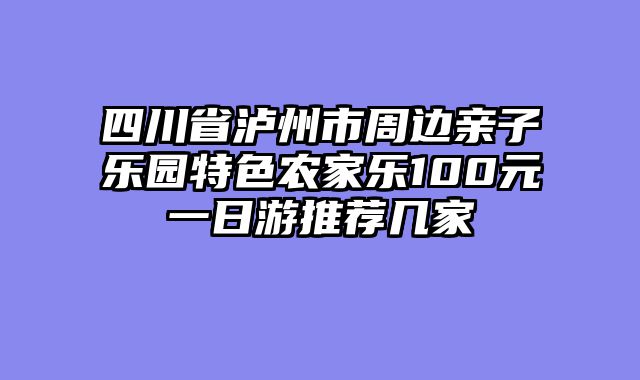 四川省泸州市周边亲子乐园特色农家乐100元一日游推荐几家