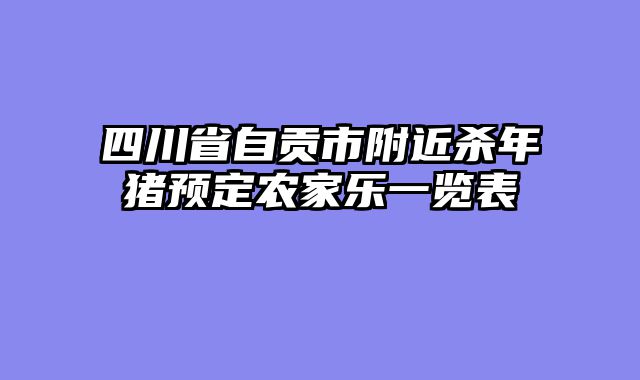 四川省自贡市附近杀年猪预定农家乐一览表