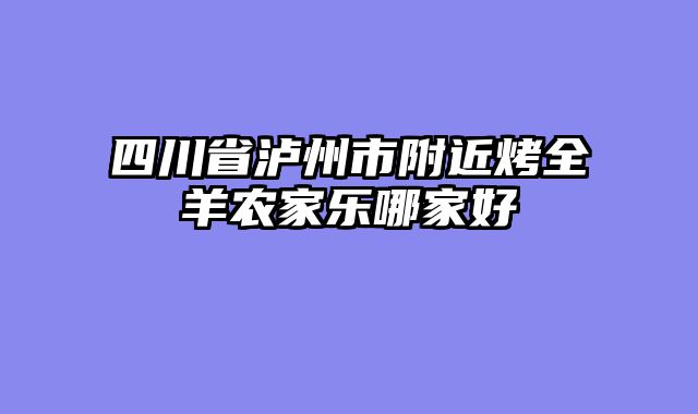 四川省泸州市附近烤全羊农家乐哪家好