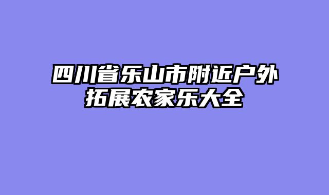 四川省乐山市附近户外拓展农家乐大全
