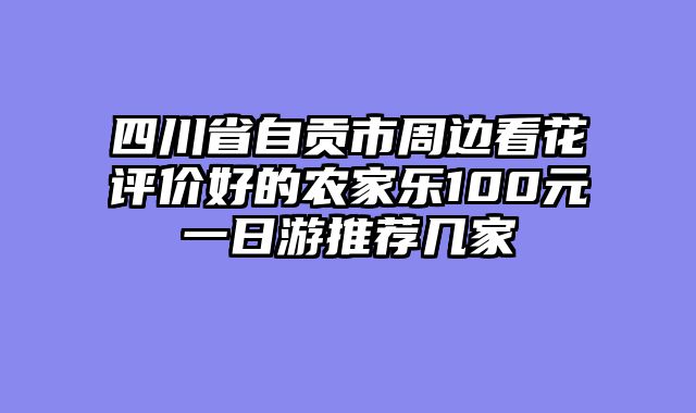 四川省自贡市周边看花评价好的农家乐100元一日游推荐几家