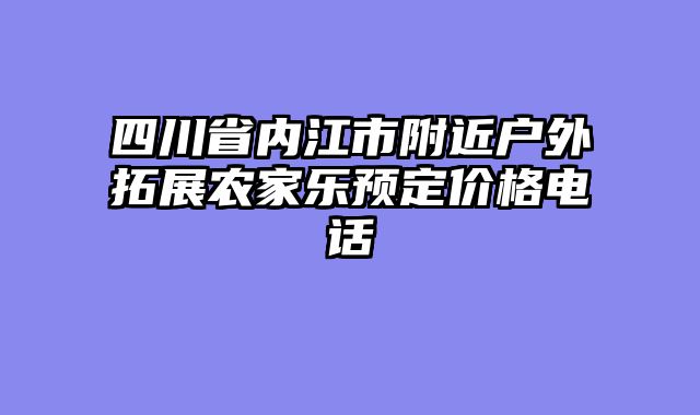 四川省内江市附近户外拓展农家乐预定价格电话