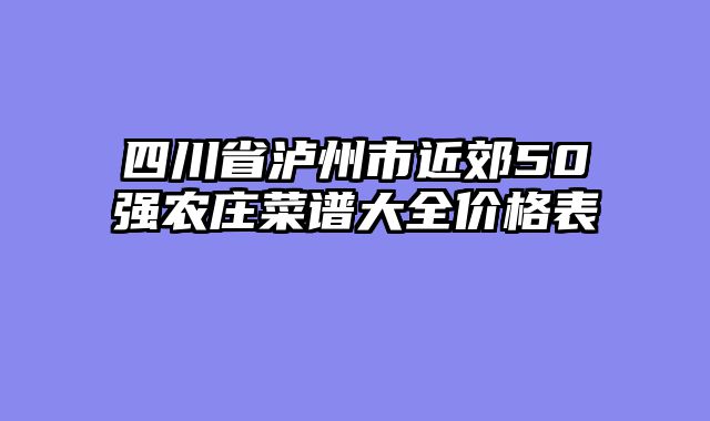 四川省泸州市近郊50强农庄菜谱大全价格表