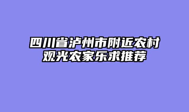 四川省泸州市附近农村观光农家乐求推荐