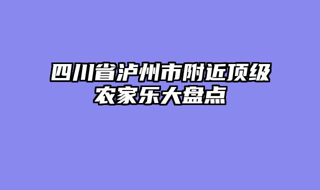 四川省泸州市附近顶级农家乐大盘点