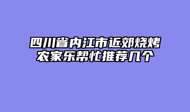 四川省内江市近郊烧烤农家乐帮忙推荐几个