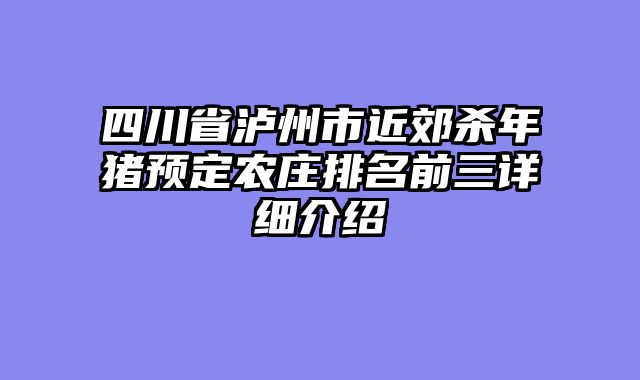 四川省泸州市近郊杀年猪预定农庄排名前三详细介绍