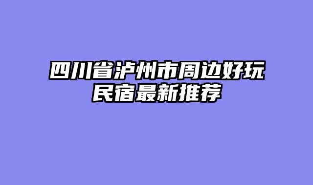 四川省泸州市周边好玩民宿最新推荐