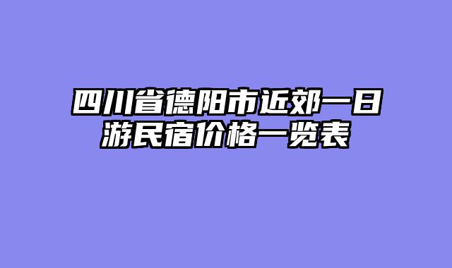 四川省德阳市近郊一日游民宿价格一览表