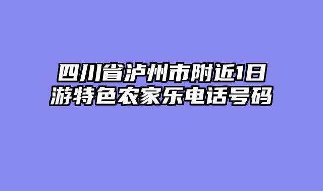 四川省泸州市附近1日游特色农家乐电话号码