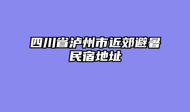 四川省泸州市近郊避暑民宿地址