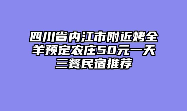 四川省内江市附近烤全羊预定农庄50元一天三餐民宿推荐