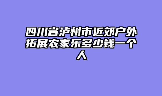 四川省泸州市近郊户外拓展农家乐多少钱一个人
