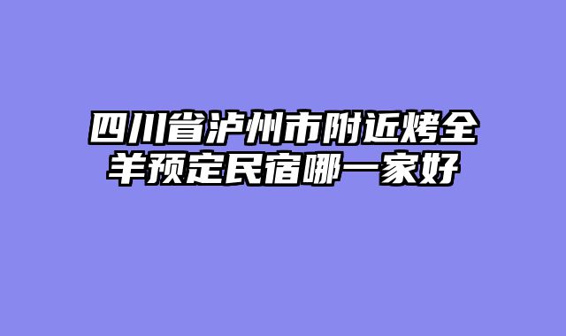 四川省泸州市附近烤全羊预定民宿哪一家好