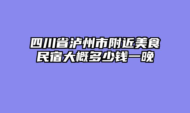 四川省泸州市附近美食民宿大概多少钱一晚