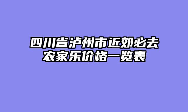四川省泸州市近郊必去农家乐价格一览表