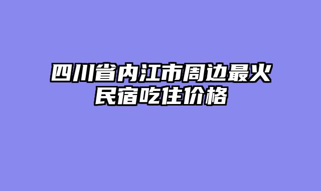 四川省内江市周边最火民宿吃住价格