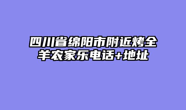 四川省绵阳市附近烤全羊农家乐电话+地址