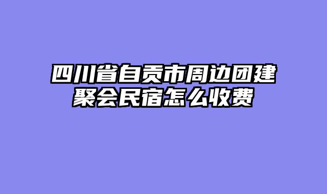 四川省自贡市周边团建聚会民宿怎么收费