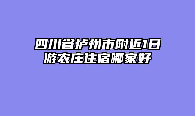 四川省泸州市附近1日游农庄住宿哪家好