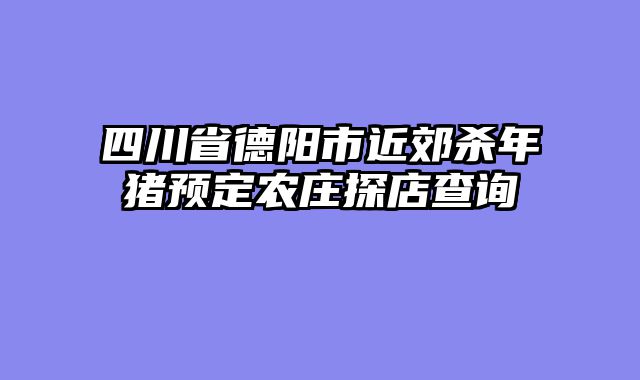 四川省德阳市近郊杀年猪预定农庄探店查询