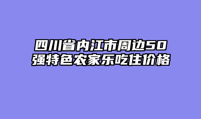 四川省内江市周边50强特色农家乐吃住价格
