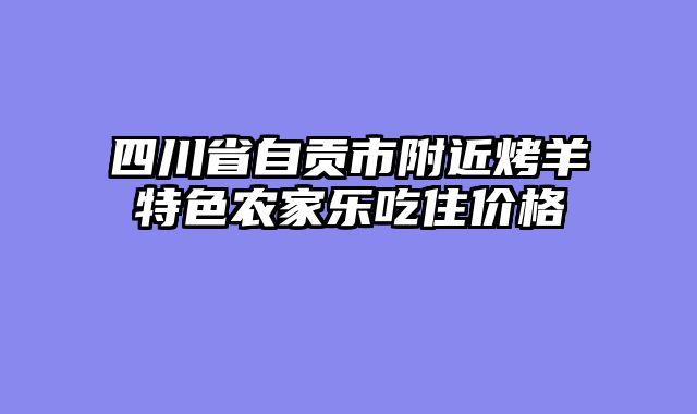 四川省自贡市附近烤羊特色农家乐吃住价格