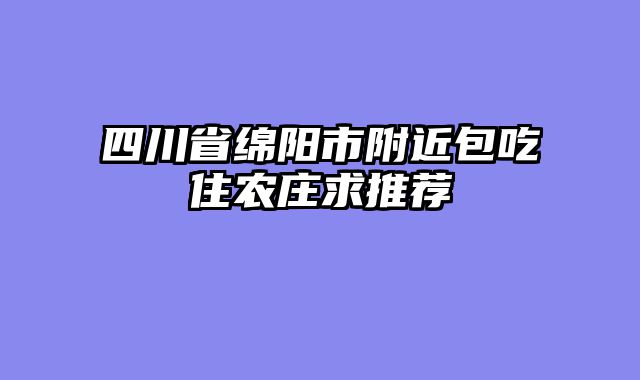 四川省绵阳市附近包吃住农庄求推荐