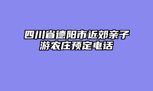 四川省德阳市近郊亲子游农庄预定电话