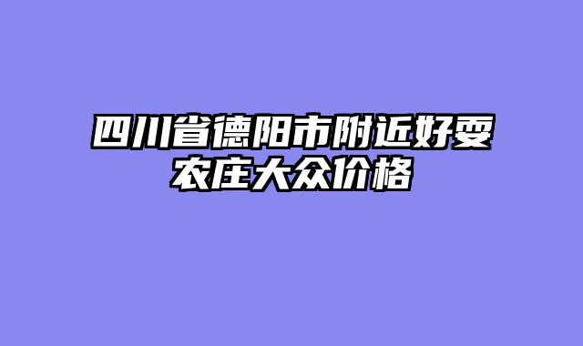 四川省德阳市附近好耍农庄大众价格