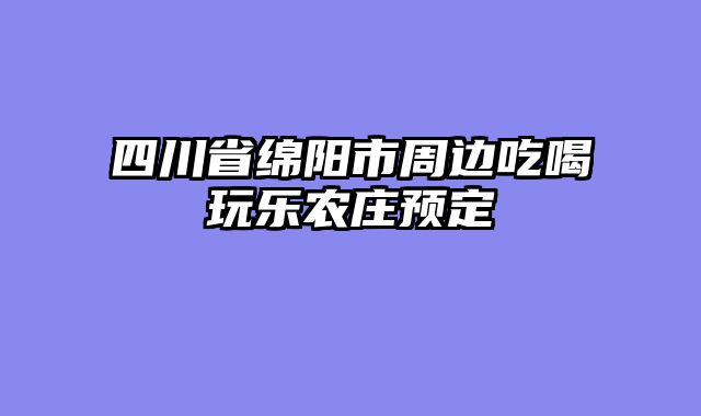 四川省绵阳市周边吃喝玩乐农庄预定