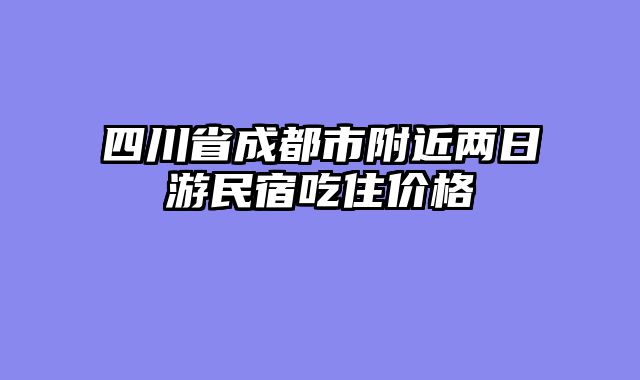 四川省成都市附近两日游民宿吃住价格