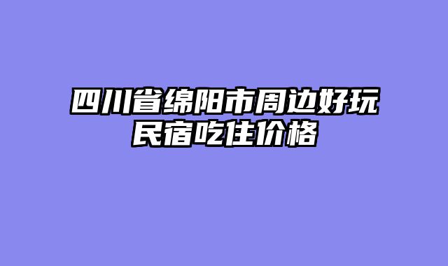四川省绵阳市周边好玩民宿吃住价格