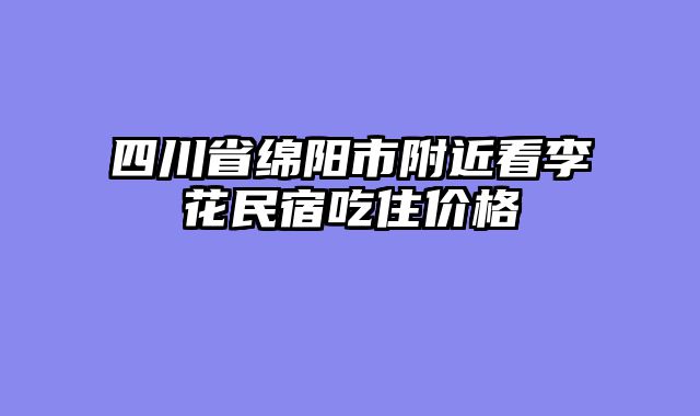 四川省绵阳市附近看李花民宿吃住价格