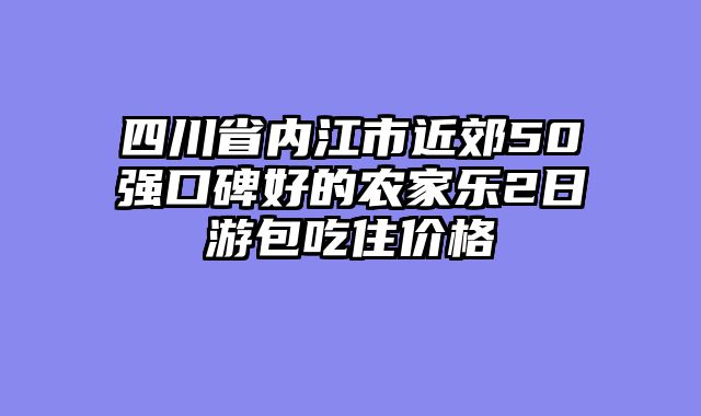 四川省内江市近郊50强口碑好的农家乐2日游包吃住价格