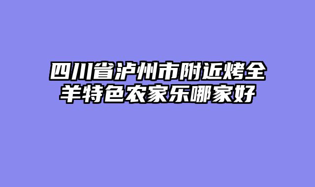 四川省泸州市附近烤全羊特色农家乐哪家好