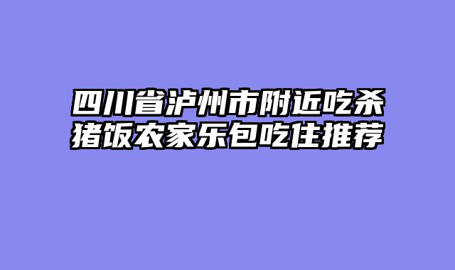 四川省泸州市附近吃杀猪饭农家乐包吃住推荐