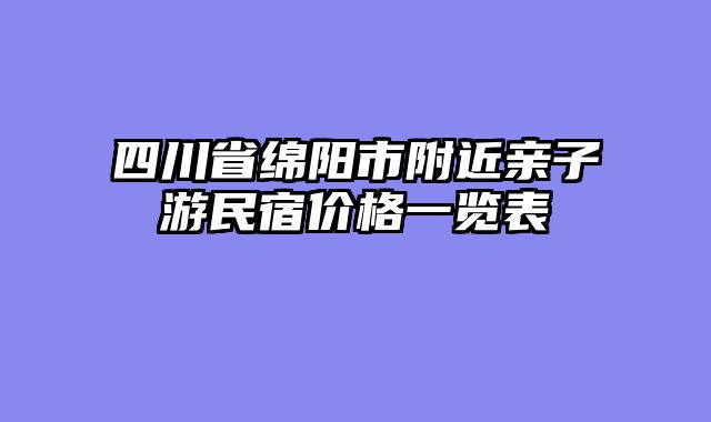 四川省绵阳市附近亲子游民宿价格一览表